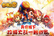 《合体三国》手游版评测：乱世三国策略至上