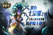 源为七宗罪之列 《美杜莎传奇》嫉妒魔王曝光