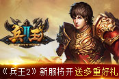 从兵到王风云再起 《兵王2》新服将开送多重好礼