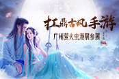 《长生诀》扛鼎古风手游 参展广州萤火虫动漫嘉年华