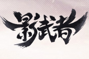 《影武者》5.5不删档封测 “超级打宝”神装满地