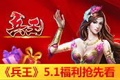多重好礼嗨翻天 《兵王》5.1福利抢先看