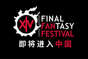 《最终幻想14》Fanfest首次登陆中国  8月上海见！