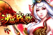 传奇不变 游戏王国《沙城战歌》浴血重生铸英魂