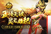 坐骑无敌灵宠雄起   《刀锋无双》4月新版今日上线