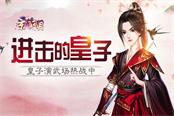 进击的皇子 《京门风月》皇子演武场