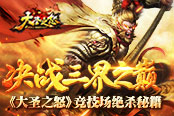 决战三界之巅 《大圣之怒》竞技场绝杀秘籍