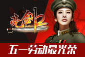兵马未动粮草先行 《亮剑2》五一劳动最光荣