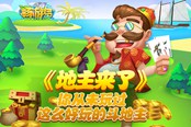 《地主来了》你从未玩过这么好玩的斗地主
