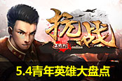 勿忘革命先烈 《抗战》5.4青年英雄大盘点
