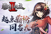 起点霸榜同名大作 《雪鹰领主II》5月9日全渠道不删档测试