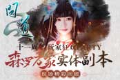 《问道》森罗万象线下实体副本回顾