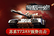 红色帝国威震全球 《最后一炮》苏系T72AV强势出击