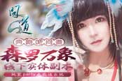 《问道》森罗万象实体副本也能这么玩