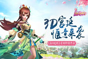 3D宫廷 惬意来袭《熹妃Q传》首测即将开启
