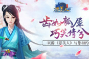 齿如瓠犀 巧笑倩兮 页游《思美人》与您相约