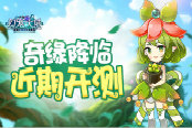 奇缘降临 《幻宠大陆》手游首测近期开测