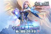 全民欧比斯 《永恒之巅》手游截图首次曝光