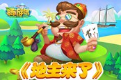 《地主来了》新手攻略之如何配合队友斗地主