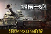 法兰西龙骑兵 《最后一炮》轻坦AMX1390详解
