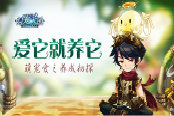 爱它就养它《幻宠大陆》萌宠养成初探