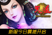 新场景新地图新boss 《天道》新服今日震撼开启