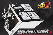一骑绝尘 《抗战2》坐骑培养系统解读