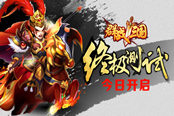 《群战三国》手游终极测试今日开启 武将录功能首曝