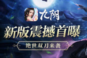 刀气横空《九阴》手游全新版本绝世武学首曝