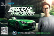 《极品飞车OL》携若风驾驶限量AMG GTR,带你德国极速狂飙！