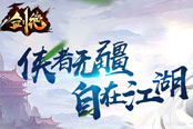 心机女神支招 冰河游戏《剑绝》打造腹黑BOY