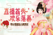 平纱落雁助力 《熹妃传》两周年直播欢乐落幕