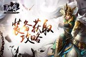 打造极品神装 《马踏千军》装备获取攻略