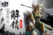 解锁新姿势 《马踏千军》武器系统介绍