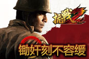 军情机密泄露 《抗战2》锄奸刻不容缓