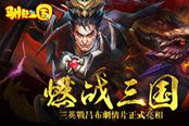 燃战三国！《驯龙三国》三英战吕布剧情片正式亮相