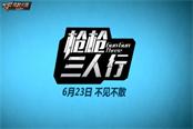 CFM本周五更新 游戏明星带来新版本详解