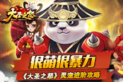 很萌很暴力 《大圣之怒》灵宠进阶攻略