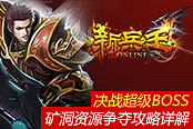 决战超级BOSS 《新兵王》矿洞资源争夺攻略详解