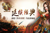 延续经典 602《传奇荣耀》为兄弟加冕