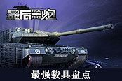 全球顶尖载具大乱斗 《最后一炮》最强载具盘点