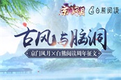 《京门风月》携手白熊阅读征集你的古风脑洞