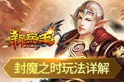 召集天下勇士《新兵王》封魔之时玩法详解