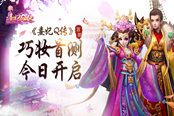 《熹妃Q传》巧妆首测今日开启