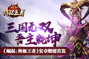 三国无双吾主乾坤 《崛起：终极王者》安卓燃情首发