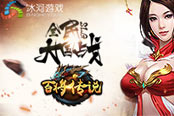 冰河游戏《百将传说》攻略：经典战役怎么玩