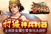 打造神兵利器 《抗战》全新装备属性替换玩法剖析