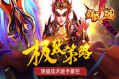 提高战力《群战三国》神装育成官职提升