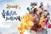 青春武侠 纵情江湖 《射雕英雄传手游》今日全平台公测