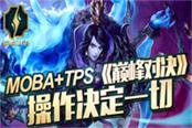 MOBA+TPS 《巅峰对决》操作决定一切！